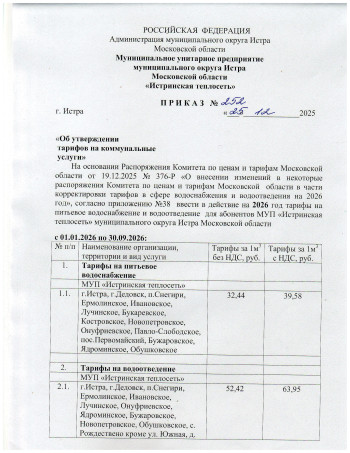 prikaz-252-ot-25-12-0