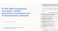 собрание собственников в ГИС ЖКХ - фото - 20